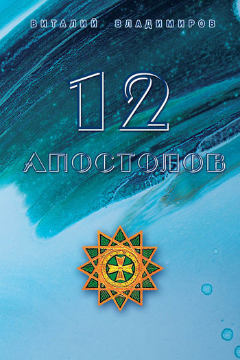12 апостолов, Виталий Владимиров