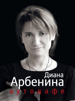 Аутодафе, Диана Арбенина