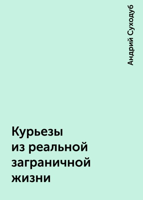 Курьезы из реальной заграничной жизни, Андрий Суходуб