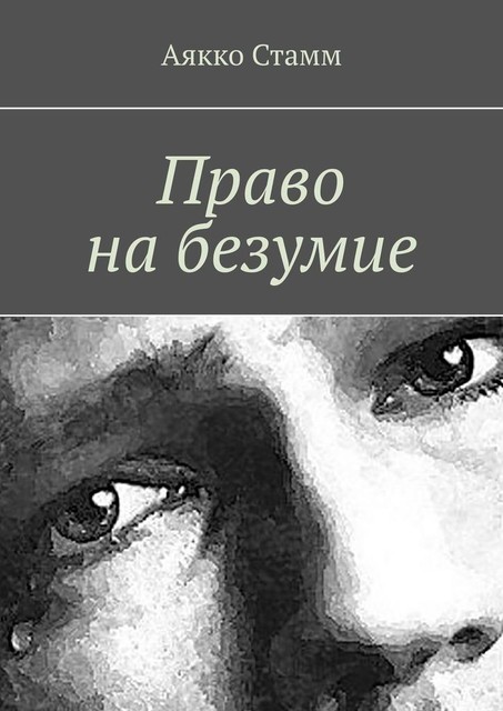 Право на безумие, Аякко Стамм