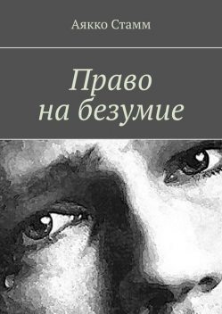 Право на безумие, Аякко Стамм