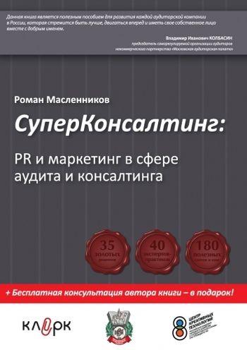 СуперКонсалтинг: PR и маркетинг в сфере аудита и консалтинга, Роман Масленников