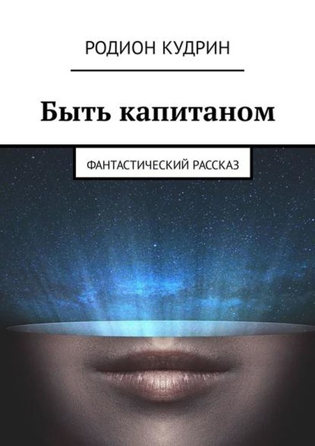 Быть капитаном. Фантастический рассказ, Родион Кудрин