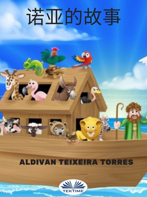 诺亚的故事, Aldivan Teixeira Torres