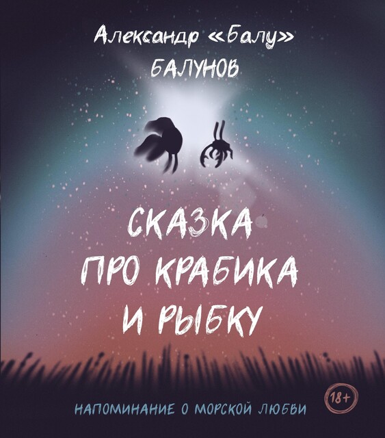 Сказка про Крабика и Рыбку, Александр «Балу» Балунов