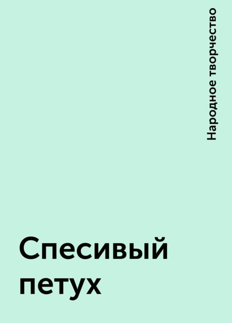 Спесивый петух, Народное творчество