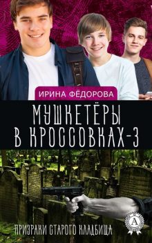 Призраки старого кладбища, Ирина Федорова
