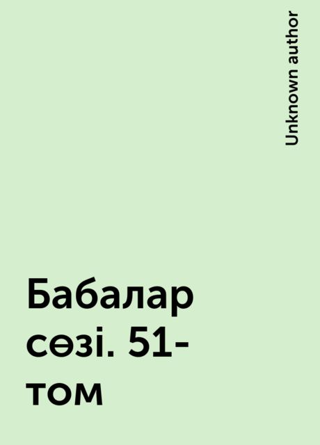 Бабалар сөзі. 51-том, 