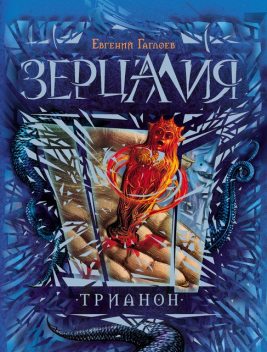 Трианон. Зерцалия. Книга 2, Евгений Гаглоев