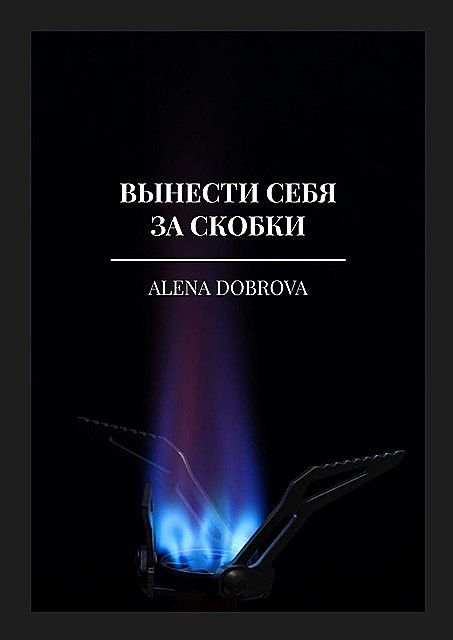 Вынести себя за скобки, Alena Dobrova