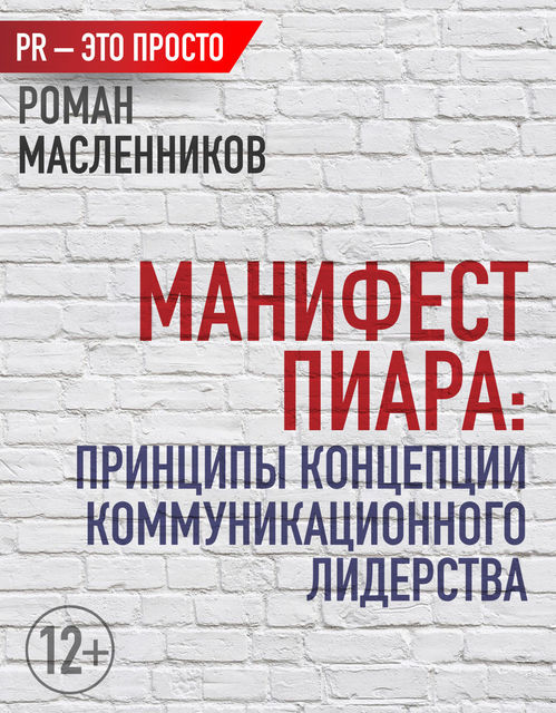 Манифест Пиара: принципы концепции коммуникационного лидерства, Роман Масленников