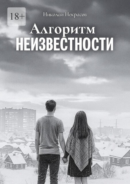Алгоритм неизвестности, Николай Некрасов
