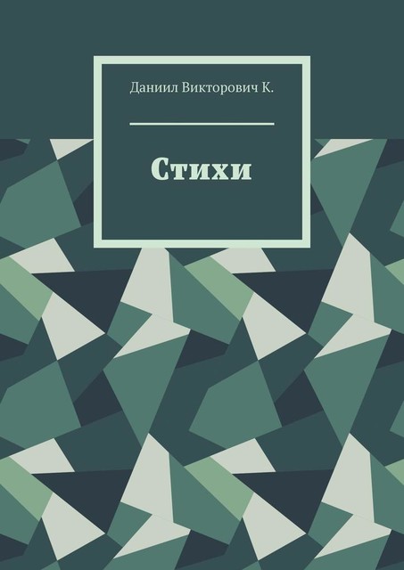 Стихи, Даниил