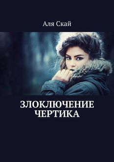 Злоключение чертика, Аля Скай