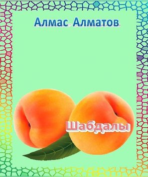 Шабдалы, Алмас Алматов