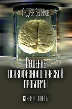 Решение психофизиологической проблемы стихи и сонеты, Андрей Беликов