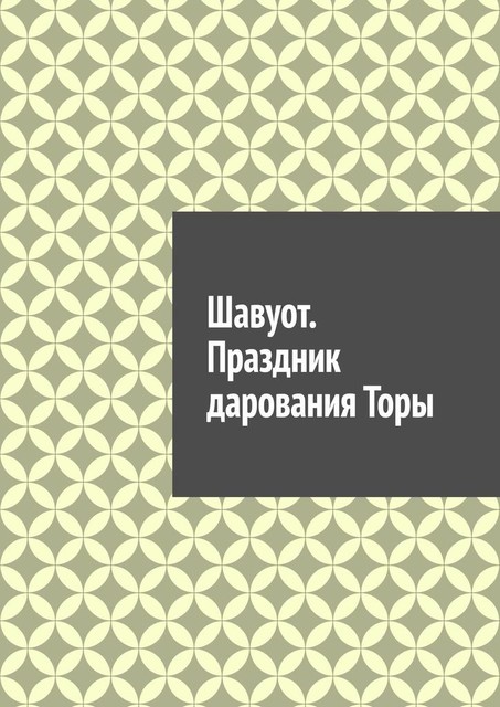 Шавуот. Праздник дарования Торы, Антон Шадура, developers. sber. ru, gigachat, Изображения сгенерированы ГигаЧат https: