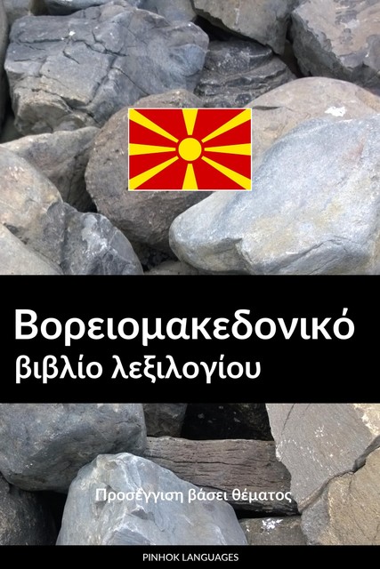 Βορειομακεδονικό βιβλίο λεξιλογίου, Pinhok Languages