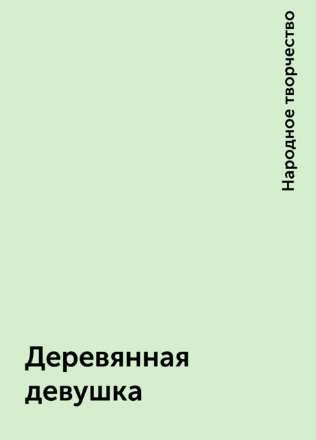 Деревянная девушка, Народное творчество