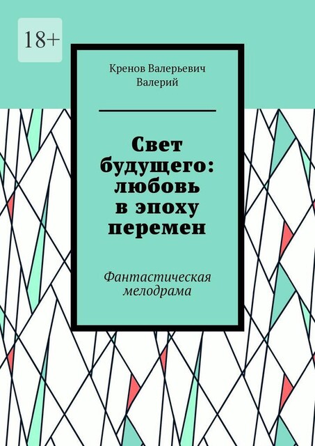 Cвет будущего: любовь в эпоху перемен. Фантастическая мелодрама, Кренов Валерий