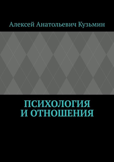 Психология и отношения, Алексей Кузьмин