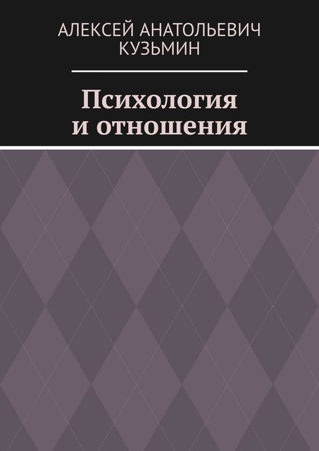 Психология и отношения, Алексей Кузьмин