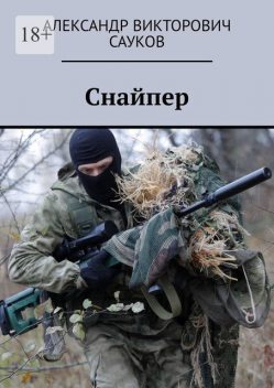 Снайпер, Александр Сауков