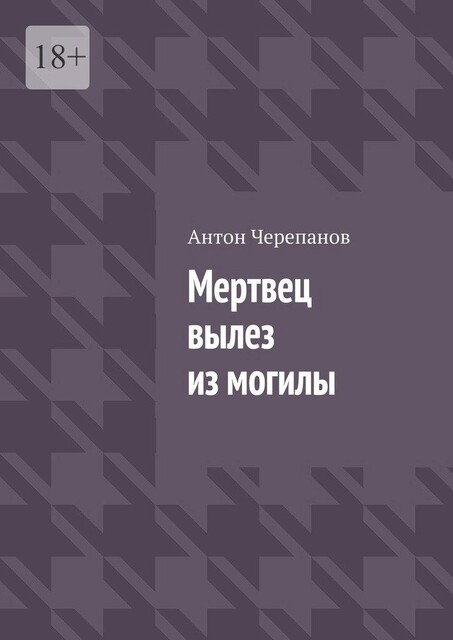 Мертвец вылез из могилы, Anton Cherepanov
