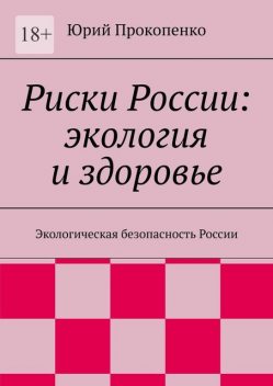 Риски России: экология и здоровье, Юрий Прокопенко