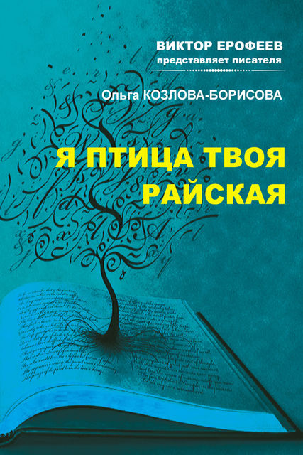 Я птица твоя райская, Ольга Козлова-Борисова