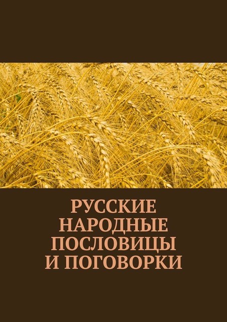 Русские народные пословицы и поговорки, Павел Рассохин