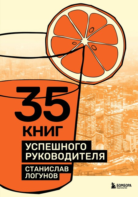35 книг успешного руководителя, Станислав Логунов