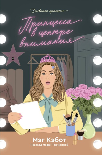 Принцесса в центре внимания, Мэг Кэбот
