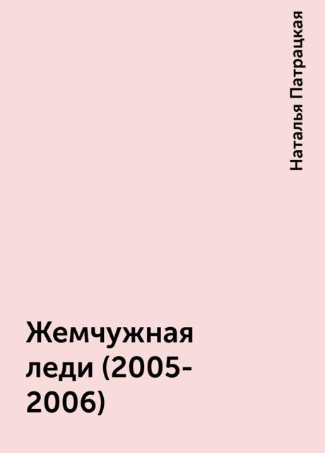 Жемчужная леди(2005-2006), Наталья Патрацкая