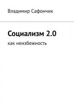 Социализм 2.0. Как неизбежность, Владимир Сафончик