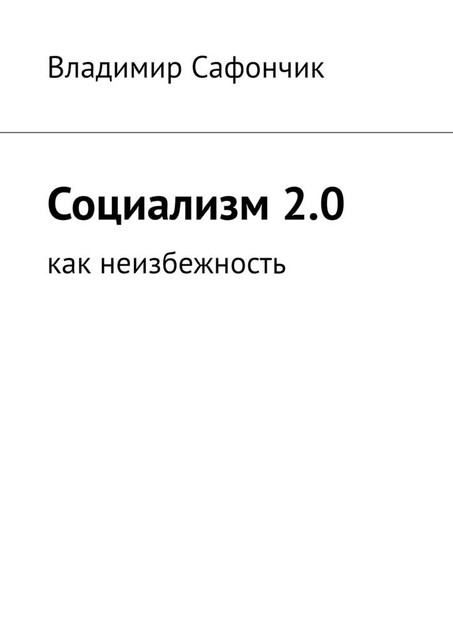 Социализм 2.0. Как неизбежность, Владимир Сафончик