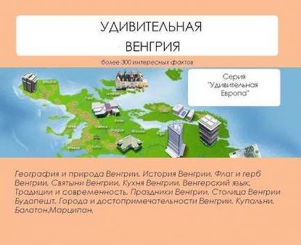 Удивительная Венгрия, Наталья Ильина