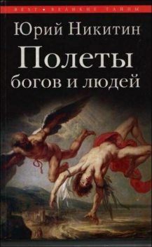 Полеты богов и людей, Юрий Никитин