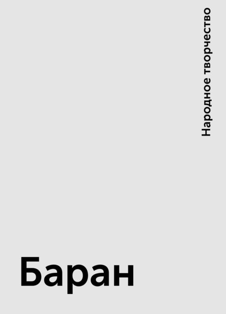 Баран, Народное творчество