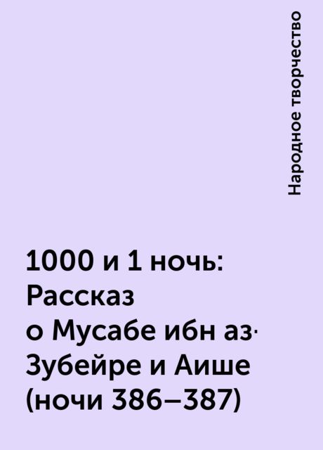 1000 и 1 ночь: Рассказ о Мусабе ибн аз-Зубейре и Аише (ночи 386–387), Народное творчество