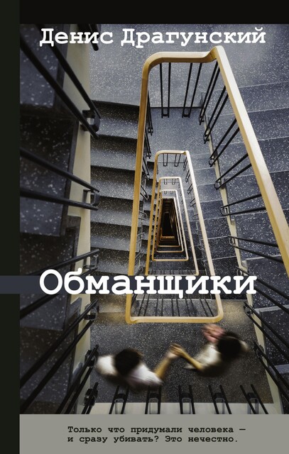 Обманщики @bookiniero, Денис Драгунский