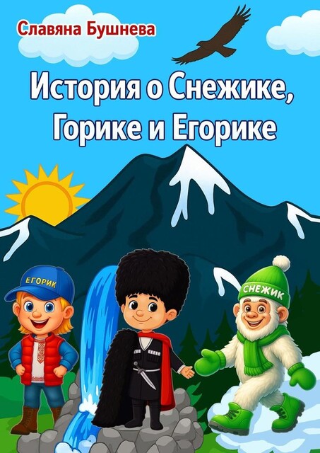 История о Снежике, Горике и Егорике, Славяна Бушнева