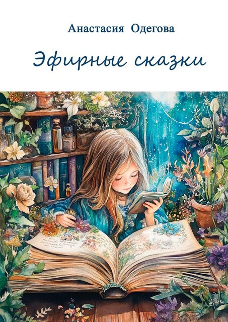 Эфирные сказки, Анастасия Одегова