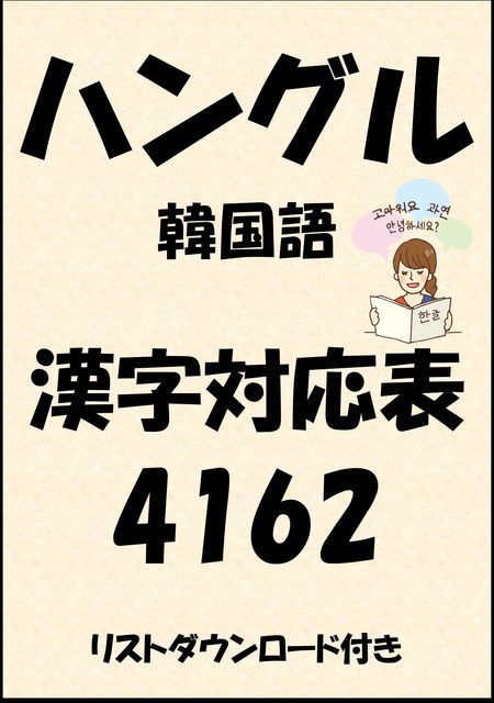 ハングル（韓国語）漢字対応表4162（リストダウンロード付き, Sam Tanaka