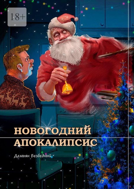 Новогодний Апокалипсис, Демьян Безбедный