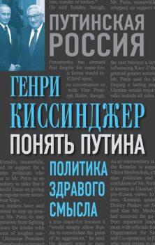 Понять Путина. Политика здравого смысла, Генри Киссинджер