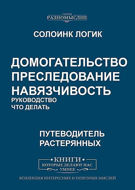 Домогательство. Преследование. Навязчивость. Руководство. Что делать, Солоинк Логик