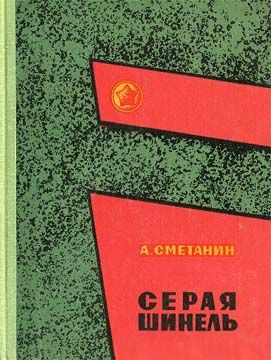 Серая шинель, Александр Сметанин