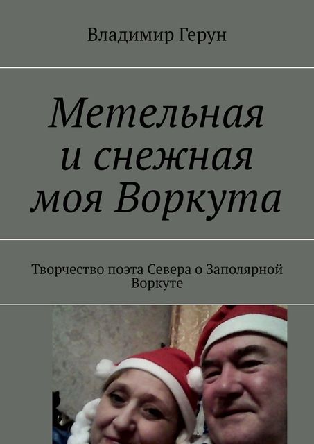 Метельная и снежная моя Воркута. Творчество поэта Севера о Заполярной Воркуте, Владимир Герун