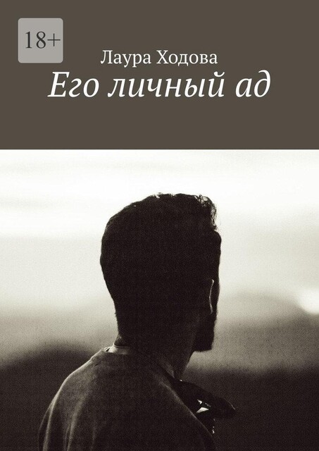 Его личный ад, Лаура Ходова